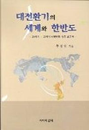 대전환기의 세계와 한반도