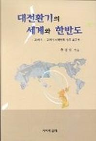 대전환기의 세계와 한반도