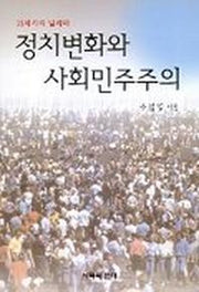 정치변화와 사회민주주의