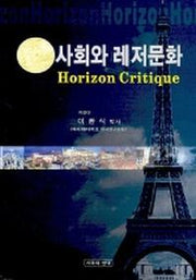 사회와 레저문화