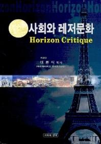 사회와 레저문화