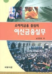 소비자금융 중심의 여신금융실무
