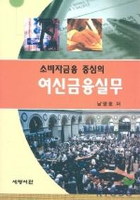 소비자금융 중심의 여신금융실무