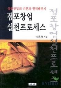 점포창업 실천프로세스