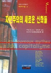 자본주의의 새로운 신화들