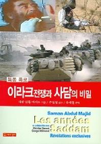 이라크 전쟁과 사담의 비밀