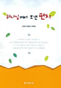 하나님께서 보낸 편지
