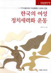 한국의 여성 정치세력화 운동