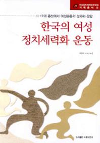 한국의 여성 정치세력화 운동