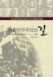 사회민주주의의 길: 서구 좌 우파의 실용주의