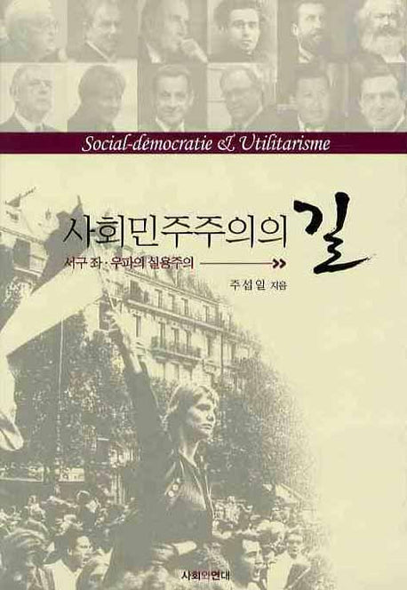 사회민주주의의 길: 서구 좌 우파의 실용주의