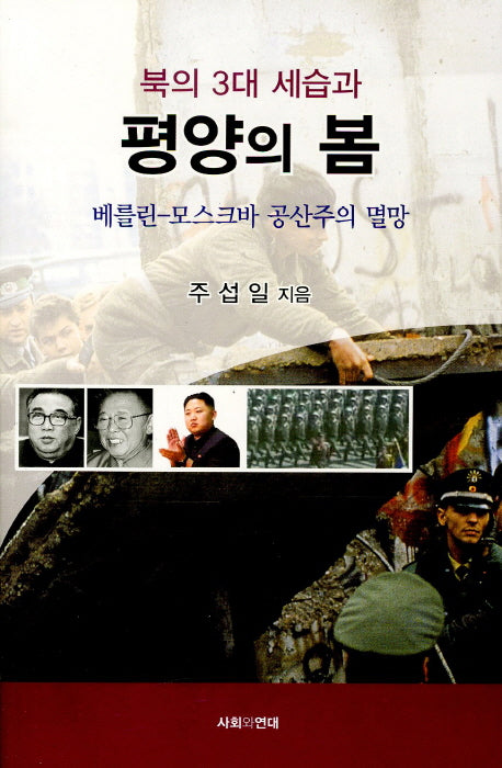 평양의 봄(북의 3대 세습과)