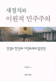 새정치와 이원적 민주주의