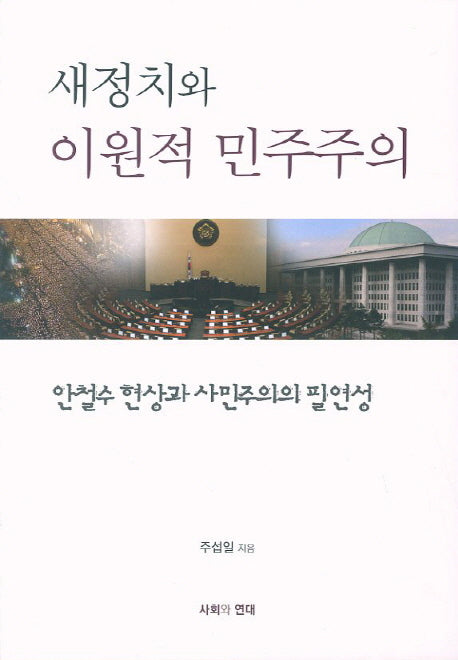 새정치와 이원적 민주주의
