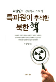특파원이 추적한 북한 핵