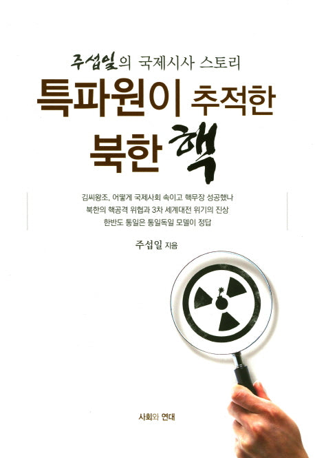 특파원이 추적한 북한 핵