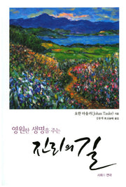 진리의 길(영원한 생명을 주는)