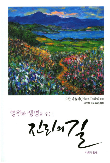 진리의 길(영원한 생명을 주는)