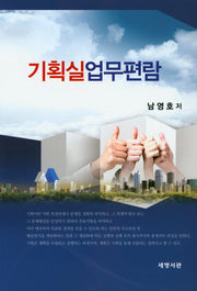 기획실 업무편람(양장본 HardCover)