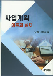 사업계획 이론과 실제(양장본 HardCover)