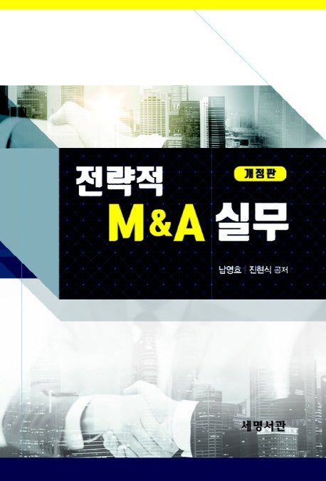 전략적 M&A  실무(개정판)(양장본 HardCover)