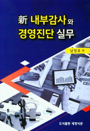 신 내부감사와 경영진단 실무
