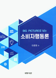 소비자 행동론(BIG PICTURE로 보는)