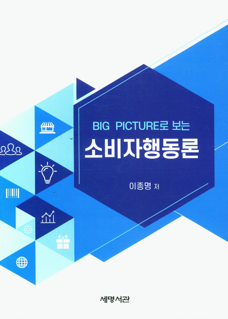 소비자 행동론(BIG PICTURE로 보는)