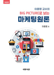 이종명 교수의 Big Picture로 보는 마케팅원론(개정판)