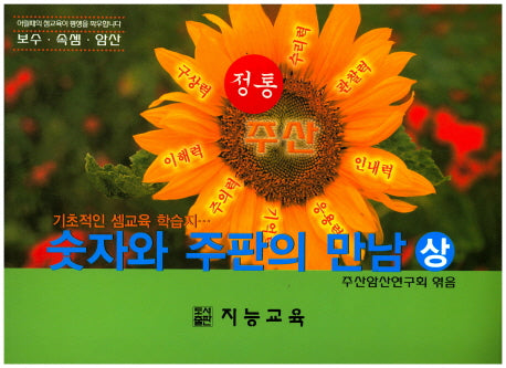 숫자와 주판의 만남(상)
