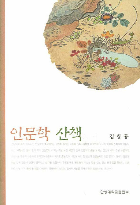 인문학 산책(양장본 HardCover)