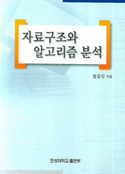 자료구조와 알고리즘 분석