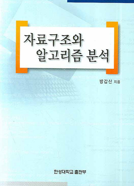 자료구조와 알고리즘 분석
