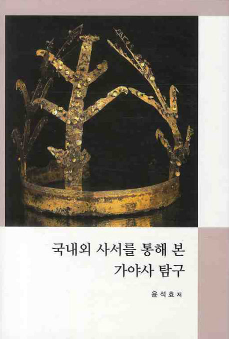 국내외 사서를 통해 본 가야사 탐구(양장본 Hardcover)