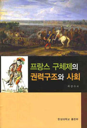 프랑스 구체제의 권력구조와 사회