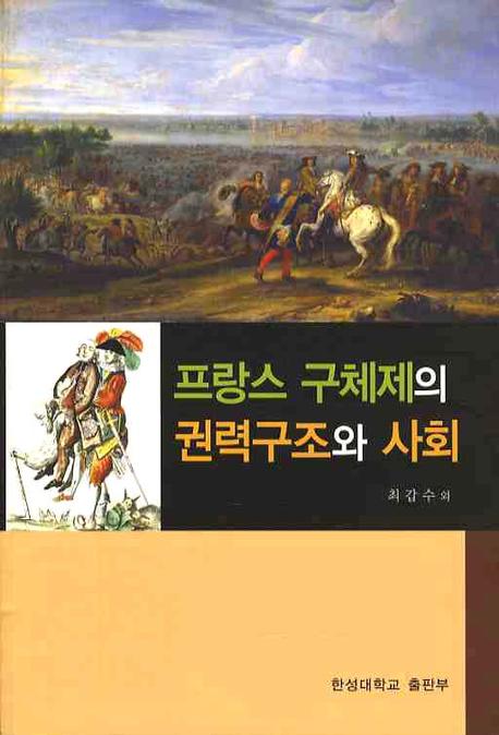 프랑스 구체제의 권력구조와 사회