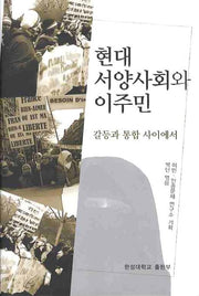 현대 서양사회와 이주민: 갈등과 통합 사이에서(양장본 HardCover)