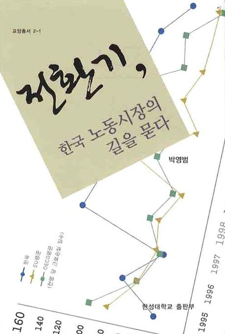 전환기 한국 노동시장의 길을 묻다(교양총서 2-1)