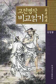 고전명작 비교읽기: 한중가전(양장본 Hardcover)