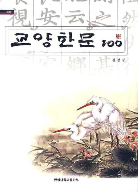 교양한문 100(2판)(양장본 Hardcover)