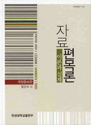 자료 편목론: 이론과 실제(개정증보판)(양장본 HardCover)