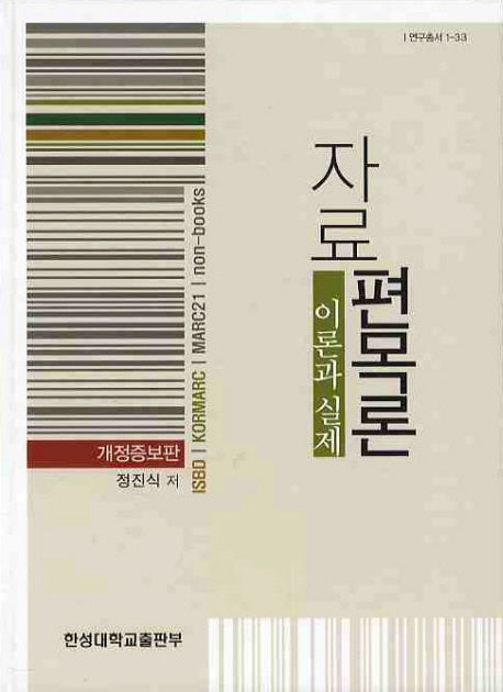 자료 편목론: 이론과 실제(개정증보판)(양장본 HardCover)