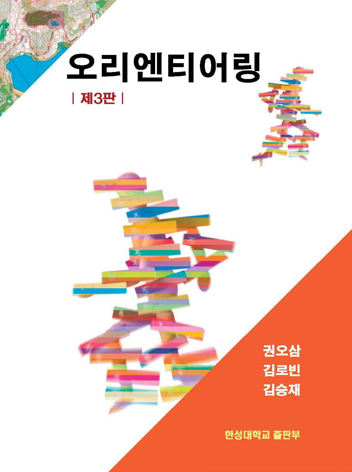오리엔티어링(3판)
