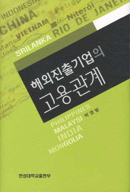 해외진출기업의 고용관계(양장본 HardCover)