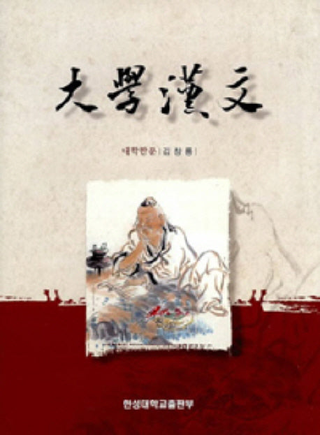 대학한문(양장본 HardCover)