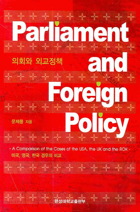 의회와 외교정책