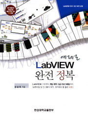 LabVIEW 완전 정복(예제로)(CD1장포함)