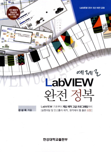 LabVIEW 완전 정복(예제로)(CD1장포함)