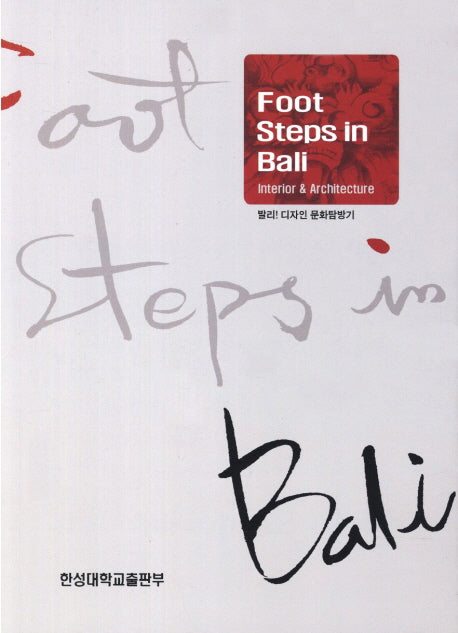 Foot Steps in Bali(발리 디자인 문화탐방기)