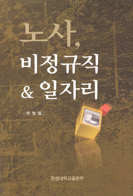 노사 비정규직 & 일자리(양장본 HardCover)